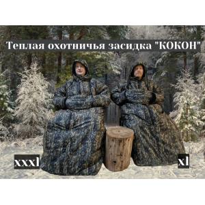 Теплая охотничья засидка "КОКОН" кмф
